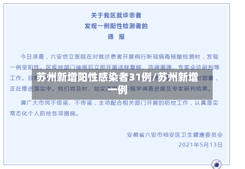 苏州新增阳性感染者31例/苏州新增一例