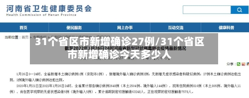 31个省区市新增确诊27例/31个省区市新增确诊今天多少人-第2张图片