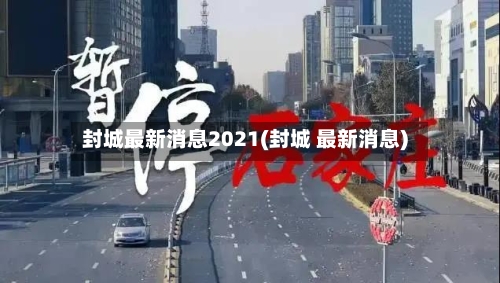 封城最新消息2021(封城 最新消息)