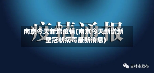 南京今天新增疫情(南京今天新增新型冠状病毒最新消息)