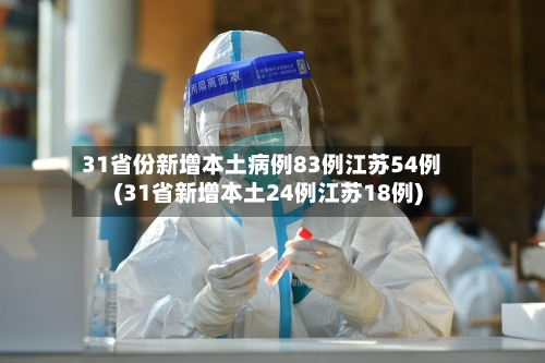 31省份新增本土病例83例江苏54例(31省新增本土24例江苏18例)