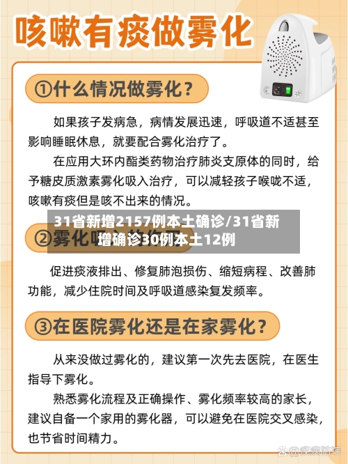 31省新增2157例本土确诊/31省新增确诊30例本土12例-第2张图片