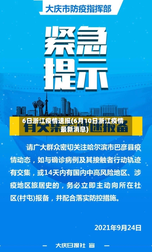 6日浙江疫情速报(6月10日浙江疫情最新消息)