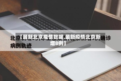 【最新北京疫情数据,最新疫情北京新增8例】-第3张图片