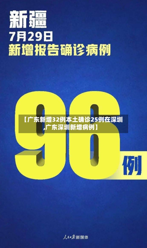 【广东新增32例本土确诊25例在深圳,广东深圳新增病例】-第2张图片