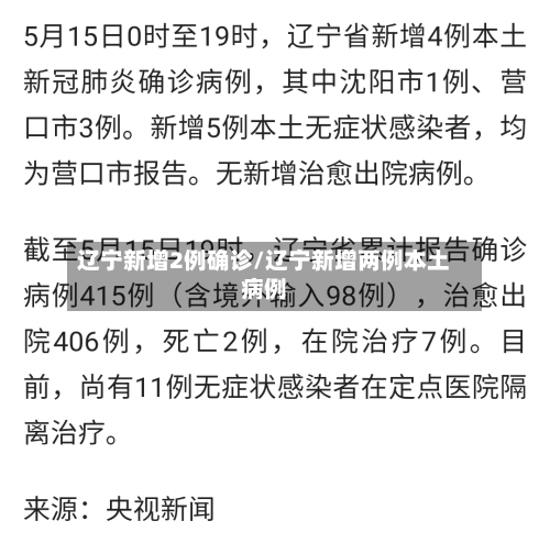 辽宁新增2例确诊/辽宁新增两例本土病例