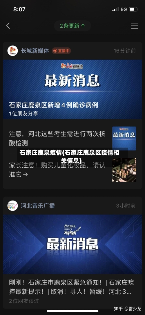 石家庄鹿泉疫情(石家庄鹿泉区疫情相关信息)