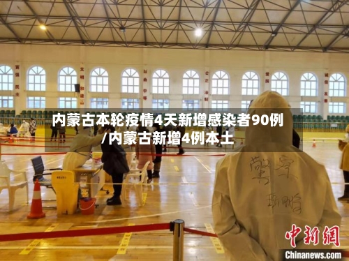 内蒙古本轮疫情4天新增感染者90例/内蒙古新增4例本土-第2张图片