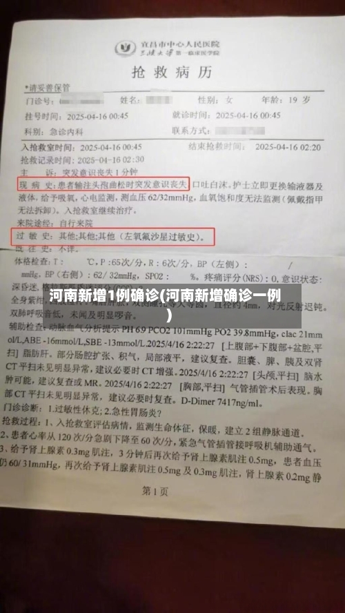 河南新增1例确诊(河南新增确诊一例)-第2张图片