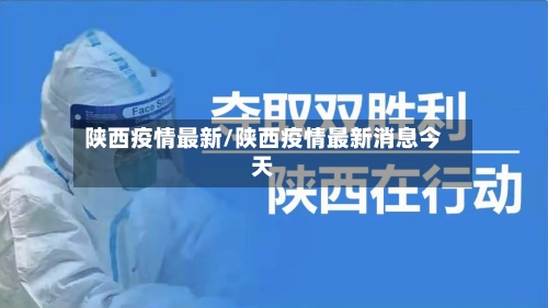 陕西疫情最新/陕西疫情最新消息今天