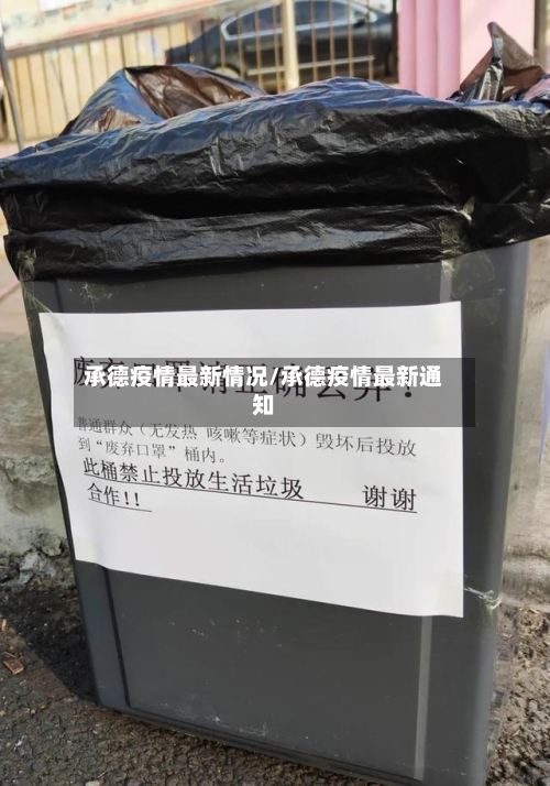 承德疫情最新情况/承德疫情最新通知