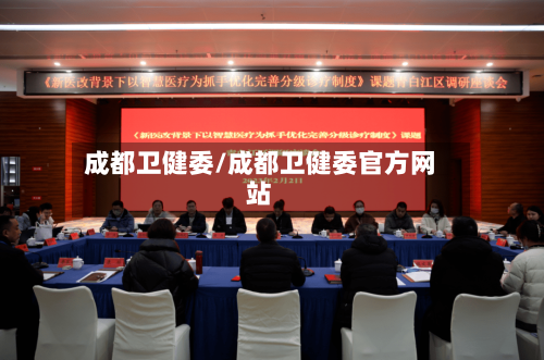 成都卫健委/成都卫健委官方网站