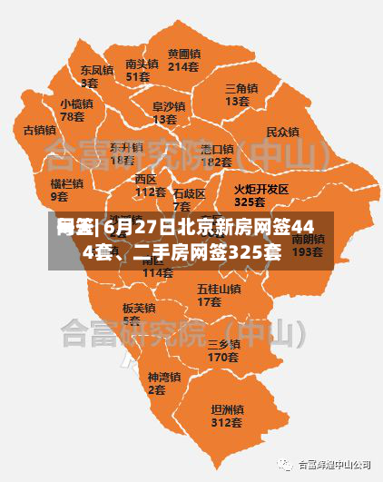 每天网签| 6月27日北京新房网签444套	、二手房网签325套-第2张图片