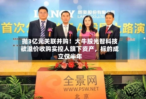抛3亿元关联并购！大牛股光智科技欲溢价收购实控人旗下资产，标的成立仅半年-第2张图片