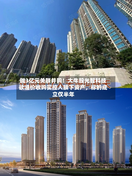 抛3亿元关联并购！大牛股光智科技欲溢价收购实控人旗下资产，标的成立仅半年-第3张图片