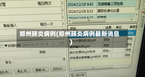 郑州肺炎病例(郑州肺炎病例最新消息)-第2张图片