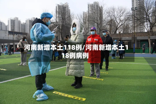 河南新增本土118例/河南新增本土118例病例