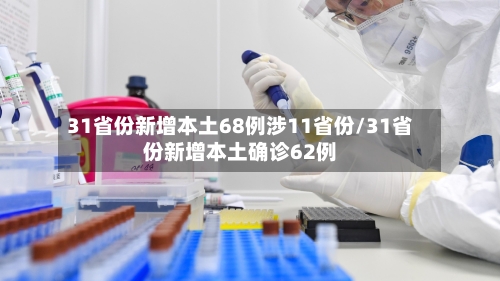 31省份新增本土68例涉11省份/31省份新增本土确诊62例