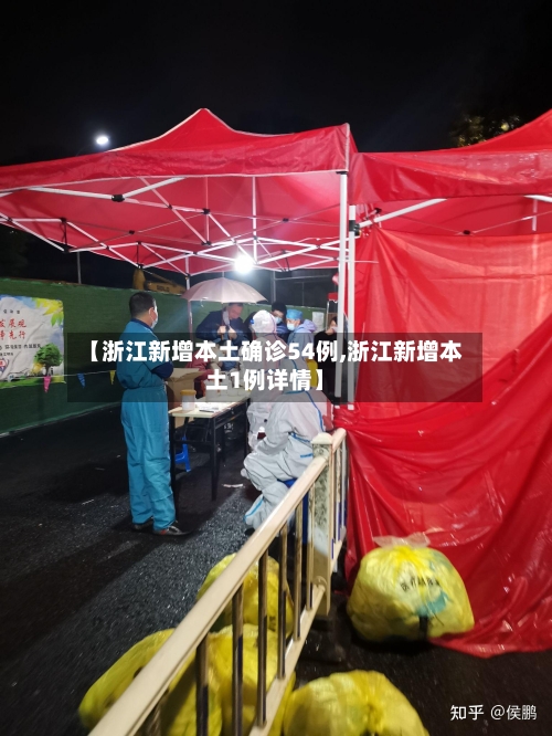 【浙江新增本土确诊54例,浙江新增本土1例详情】