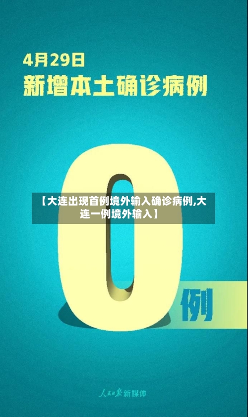 【大连出现首例境外输入确诊病例,大连一例境外输入】-第3张图片