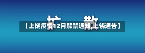 【上饶疫情12月解禁通知,上饶通告】-第2张图片