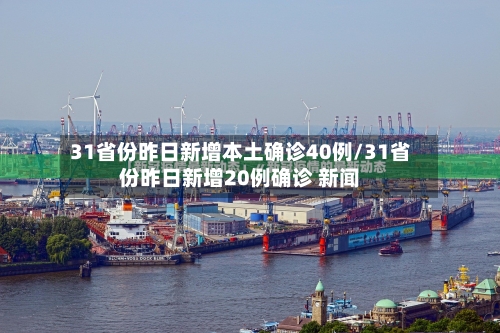 31省份昨日新增本土确诊40例/31省份昨日新增20例确诊 新闻