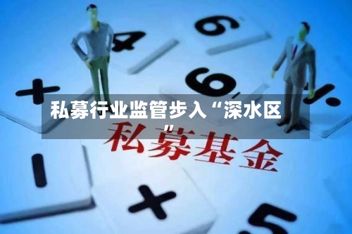 私募行业监管步入“深水区”-第2张图片