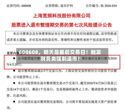 600608，明天是最后交易日！触发财务类强制退市！-第3张图片