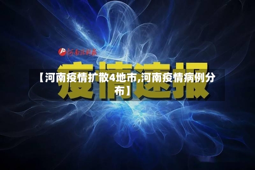【河南疫情扩散4地市,河南疫情病例分布】
