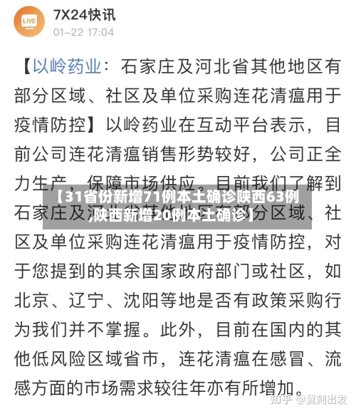 【31省份新增71例本土确诊陕西63例,陕西新增20例本土确诊】-第3张图片