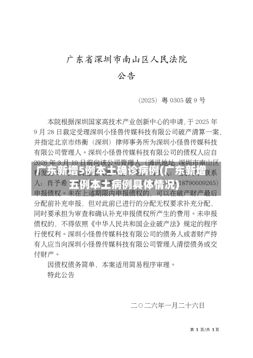 广东新增5例本土确诊病例(广东新增五例本土病例具体情况)