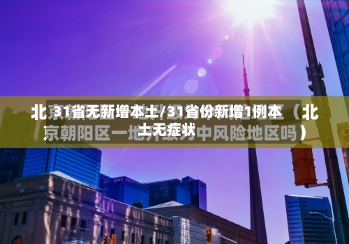 31省无新增本土/31省份新增1例本土无症状-第2张图片