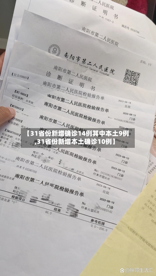 【31省份新增确诊14例其中本土9例,31省份新增本土确诊10例】