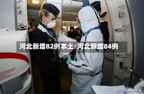 河北新增82例本土/河北新增84例