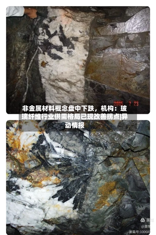 非金属材料概念盘中下跌	，机构：玻璃纤维行业供需格局已现改善拐点|异动情报-第3张图片