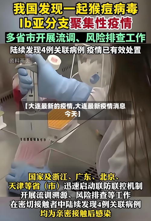 【大连最新的疫情,大连最新疫情消息今天】-第3张图片