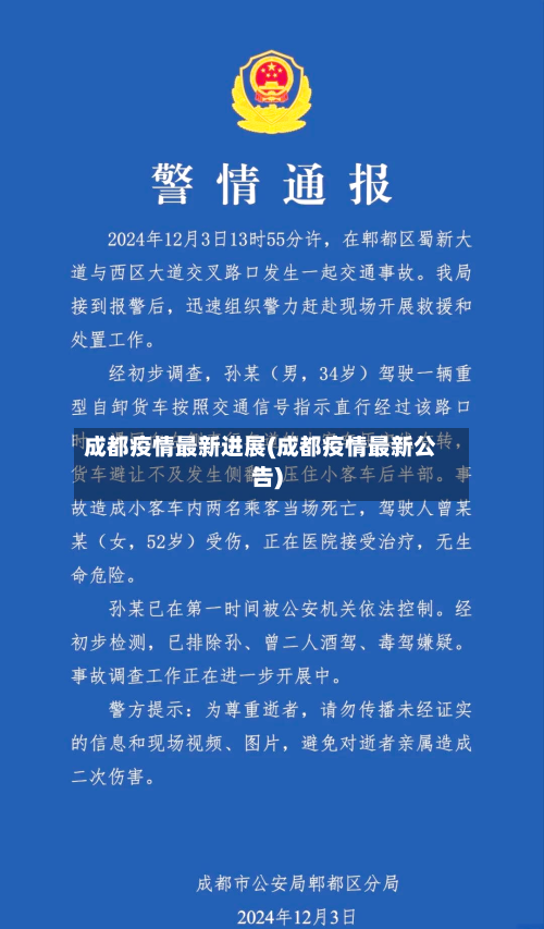 成都疫情最新进展(成都疫情最新公告)-第3张图片