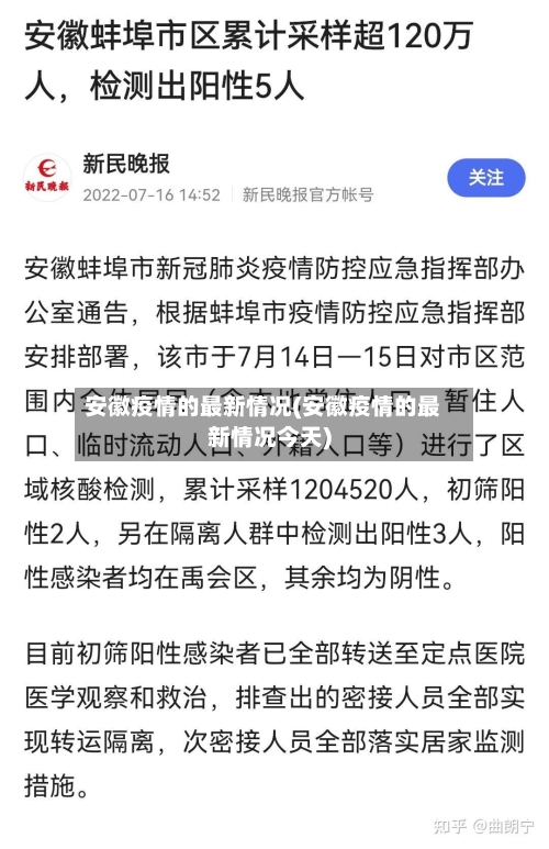 安徽疫情的最新情况(安徽疫情的最新情况今天)-第2张图片
