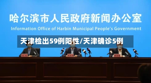 天津检出59例阳性/天津确诊5例