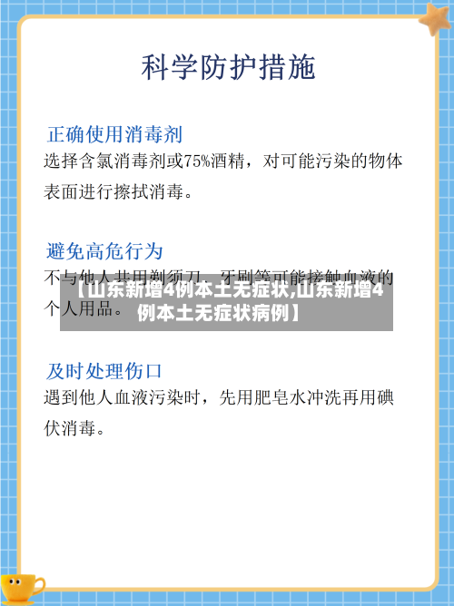 【山东新增4例本土无症状,山东新增4例本土无症状病例】-第2张图片