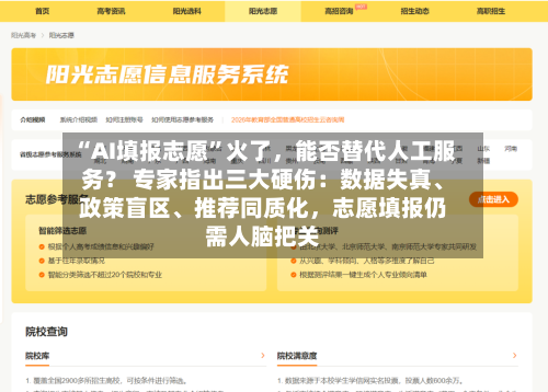 “AI填报志愿	”火了，能否替代人工服务？ 专家指出三大硬伤：数据失真	、政策盲区、推荐同质化，志愿填报仍需人脑把关-第3张图片