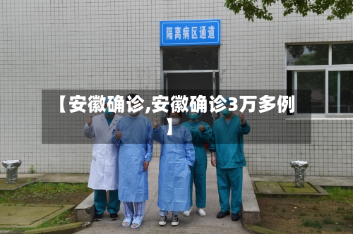 【安徽确诊,安徽确诊3万多例】-第2张图片
