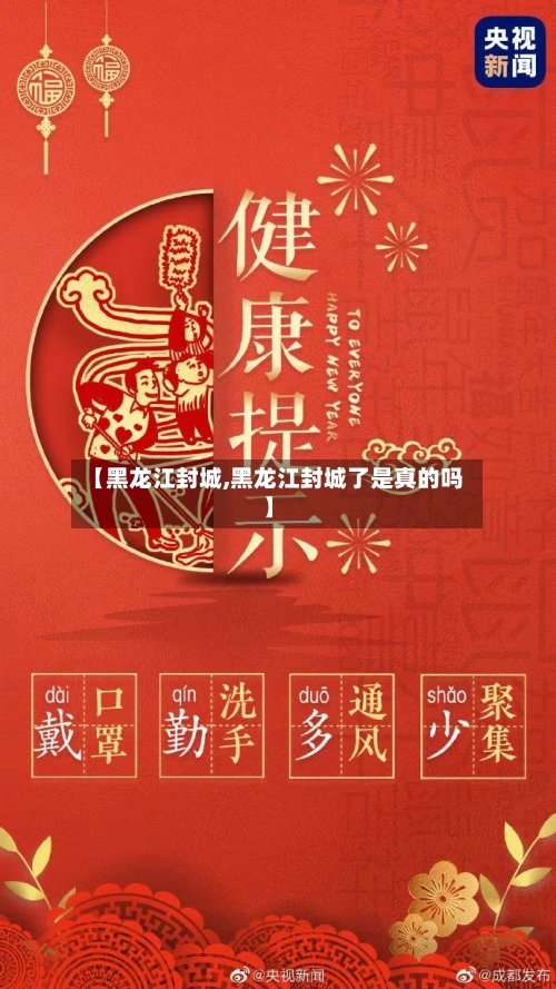 【黑龙江封城,黑龙江封城了是真的吗】-第2张图片