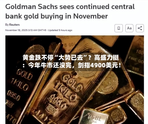 黄金跌不停“大势已去”？高盛力挺：今年牛市还没完	，剑指4900美元！-第2张图片