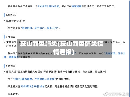 鞍山新型肺炎(鞍山新型肺炎疫情通报)