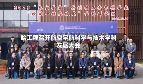 哈工程召开航空宇航科学与技术学科发展大会-第2张图片