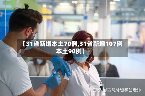 【31省新增本土70例,31省新增107例 本土90例】-第3张图片