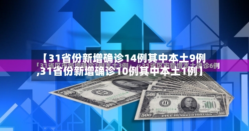 【31省份新增确诊14例其中本土9例,31省份新增确诊10例其中本土1例】-第2张图片