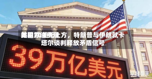 美国原油费用站稳70美元上方，特朗普与伊朗就卡塔尔谈判释放矛盾信号-第3张图片