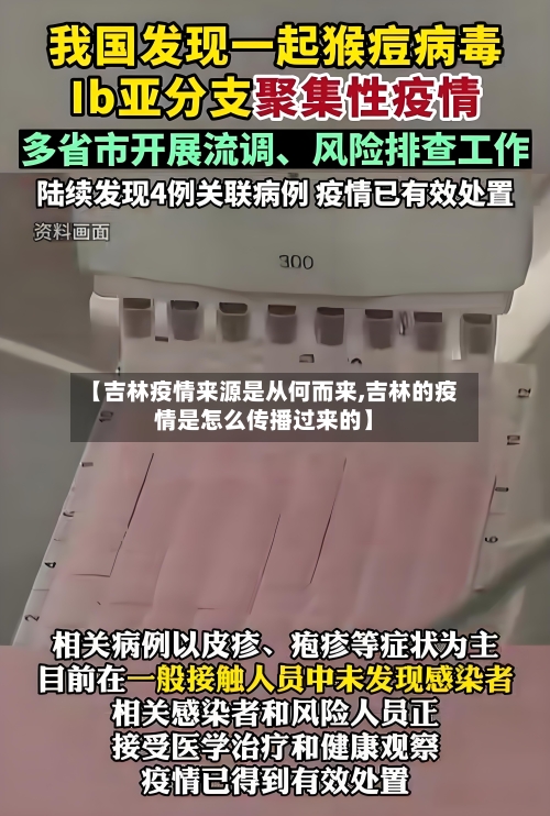 【吉林疫情来源是从何而来,吉林的疫情是怎么传播过来的】-第3张图片